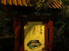 -青城道汤池