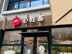 -必胜客(WOW中心城店)