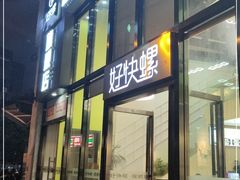 门面-好快螺柳州螺蛳粉(大西门店)