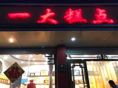 门面-一大糕点(纬六路店)