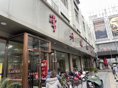 门面-常州糕团店(北大街新世纪商城店)