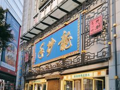 -龙抄手(春熙路总店)