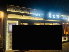 -东吉馆韩式餐厅(八经街总店)