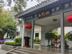 -山外山菜馆(玉泉路店)