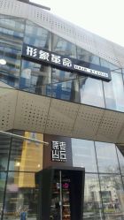 -形象革命造型·护肤Hair Studio