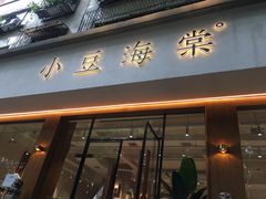 门面-小豆海棠(人民南路店)