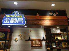 门面-金顺昌桂林桂花伴手礼(正阳一店)