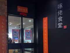-啄佬食堂