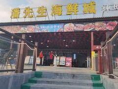 -潘先生平价海鲜城(神州半岛店)