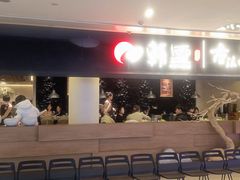 -韩盛·古法烤肉店(皇城恒隆广场店)
