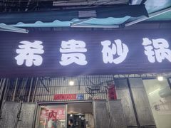 -希贵砂锅