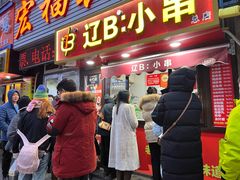 -辽B·小串(总店)
