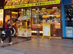 -鲍师傅糕点(五月花店)