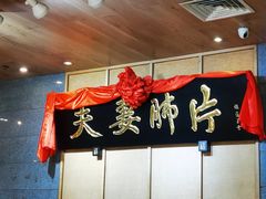 门面-夫妻肺片·中华老字号·正宗川菜(春熙路店)