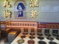 -九街淑芬掌中宝串串公司(内街文化创意园店)