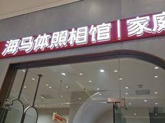 -海马体照相馆(上海月星环球港店)