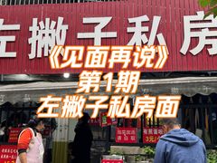 -左撇子私房面