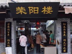 门面-荣阳楼(山塘街店)