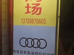 -朱村黄塘建华烧鸡