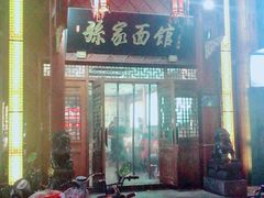 门面-孙家面馆(淮海第一城店)