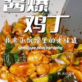 小时候一盘酱爆鸡丁你能吃几碗饭