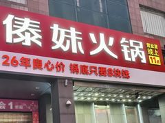 -傣妹火锅(南京东路一店)