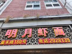 -明月虾面(厦禾路店)