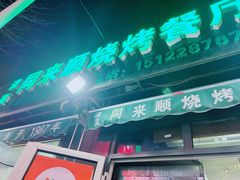 门面-同来顺烧烤餐厅(哈尔滨道店)