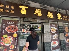 -百福麵家(新馬路店)