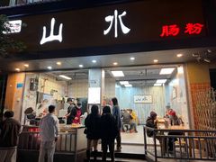 -山水肠粉(盐田店)