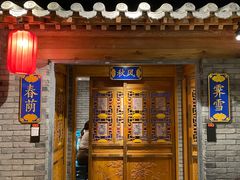 门面-北平楼·烤鸭·北京菜(牡丹园店)