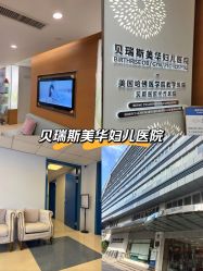 -杭州贝瑞斯美华妇儿医院·早孕·产检·儿科