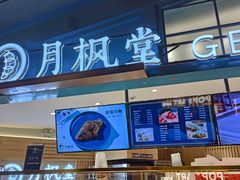 面包甜点陈列柜-月枫堂(长春这有山店)