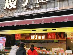 -矮子馅饼(大成路店)