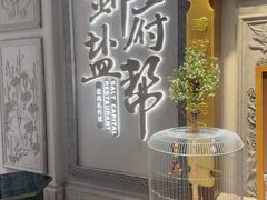 -锦府盐帮·侯宅(五棵松万达店)