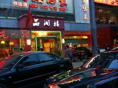 -品湘楼(方庄店)