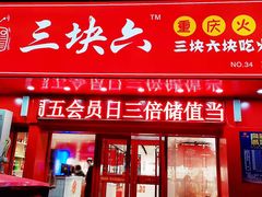 门面-三块六重庆火锅(万象汇店)
