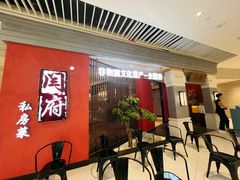 -闫府私房菜·百年鲁菜(恒隆店)