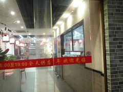 门面-朱新年·苏式汤团·面点(北寺塔店)