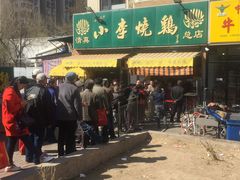 -小李烧鸡(西北角总店)