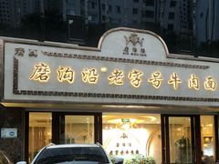 -磨沟沿老字号牛肉面·清真(金港城店)