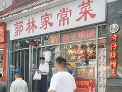 -郭林家常菜(洋桥店)