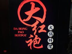 -大红袍火锅料理(尖沙咀店)
