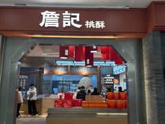 -詹记宫廷桃酥王(芜湖万达店)