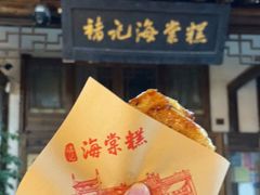 门面-褚记海棠糕