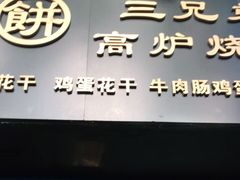 门面-三兄弟高炉烧饼