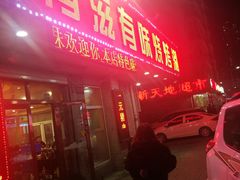 门面-有滋有味烧烤涮(果园星城C区店)