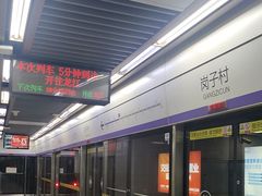-岗子村(地铁站)