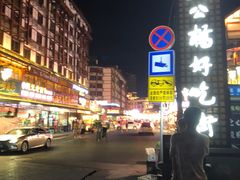 -王浩儿纪六孃甜皮鸭(乐山总店)