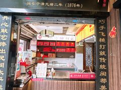 -同利肉燕老铺(澳门路店)